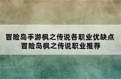 冒险岛手游枫之传说各职业优缺点 冒险岛枫之传说职业推荐